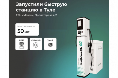 Sitronics Electro запустил в Туле быструю зарядную станцию для электромобилей